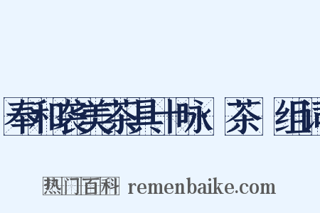 奉和袭美茶具十咏·茶籝组词是什么意思的图片